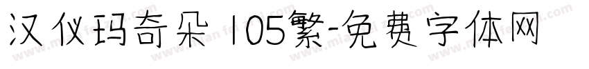 汉仪玛奇朵 105繁字体转换